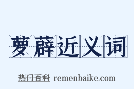 萝薜近义词是什么意思的图片